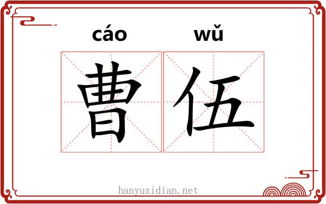 曹伍