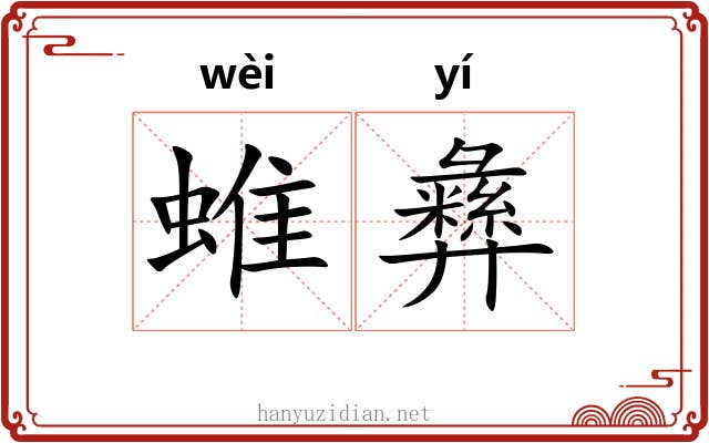 蜼彝