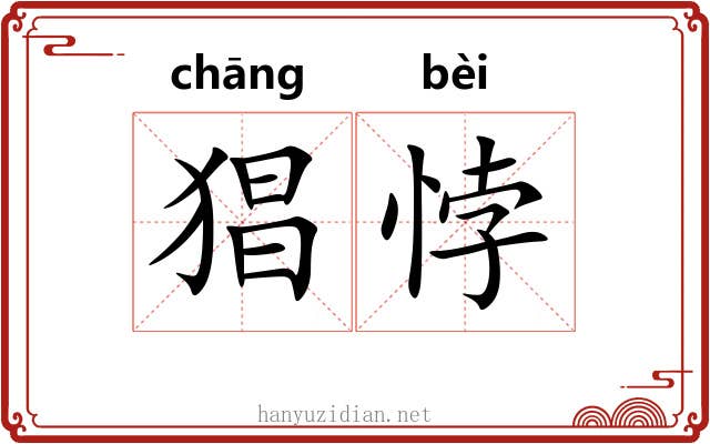 猖悖