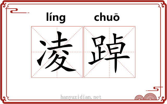 凌踔