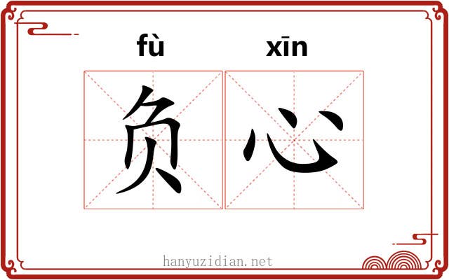 负心 负心