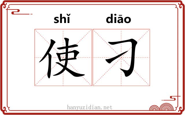 使刁