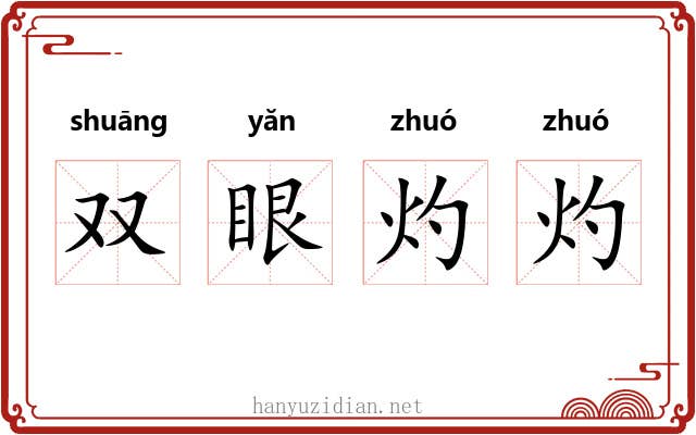 双眼灼灼