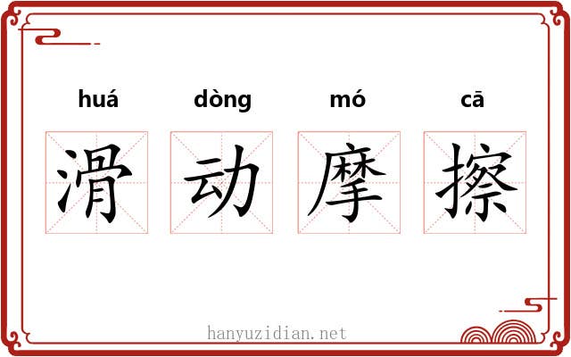 滑动摩擦 滑动摩擦