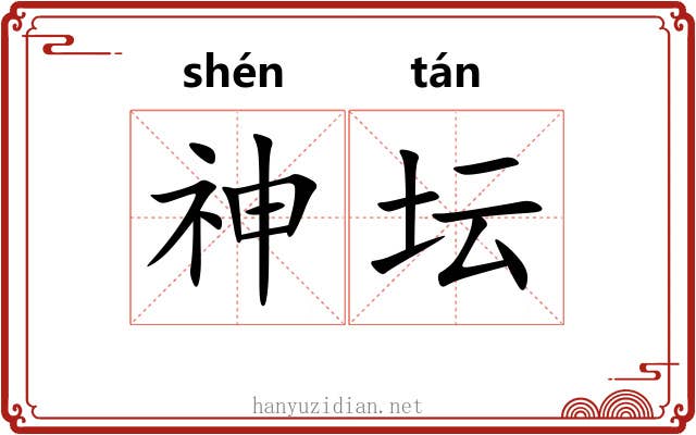 神坛 神坛