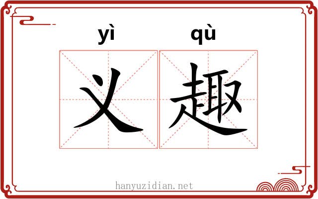 义趣