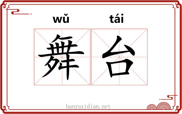 舞台