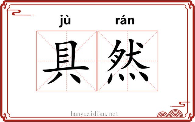 具然 具然