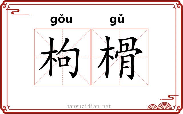 枸榾