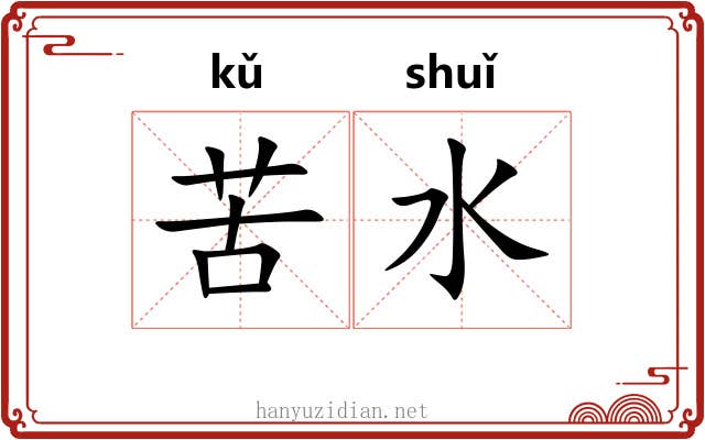 苦水 苦水