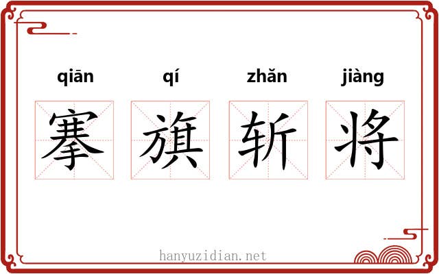 搴旗斩将 搴旗斩将