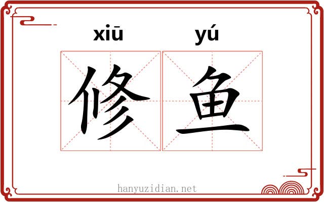 修鱼 修鱼