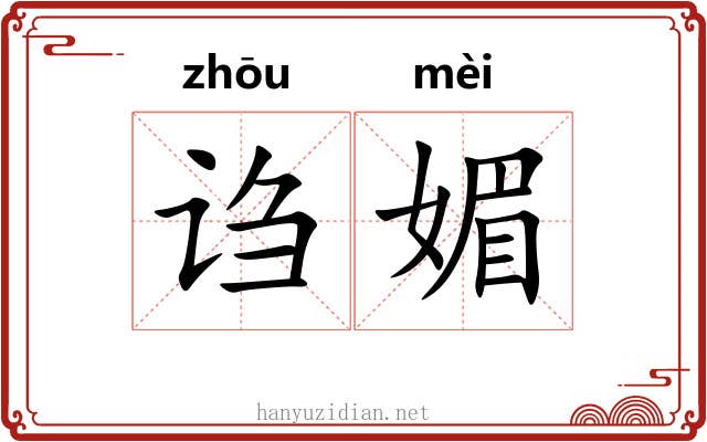 诌媚