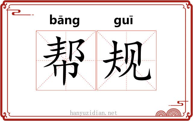 帮规 帮规