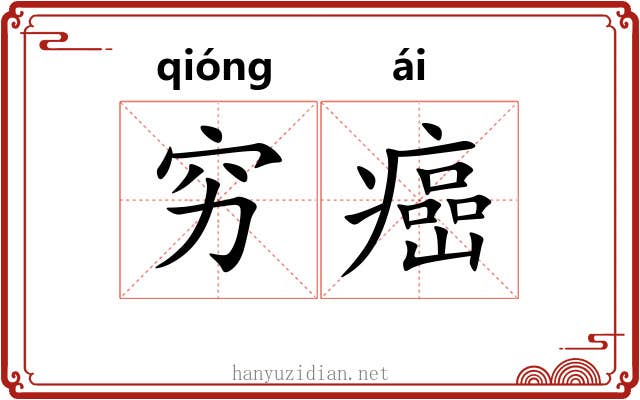 穷癌
