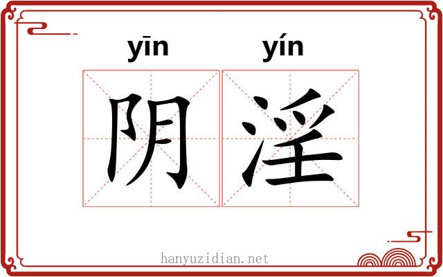 阴淫 阴淫