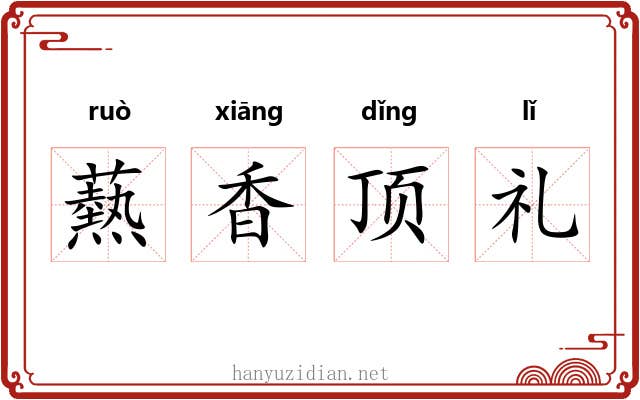 爇香顶礼 爇香顶礼
