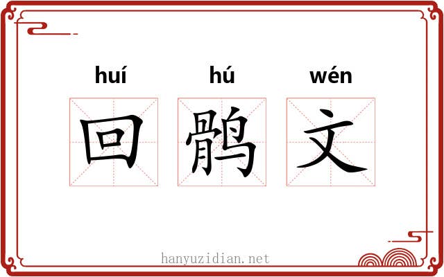回鹘文