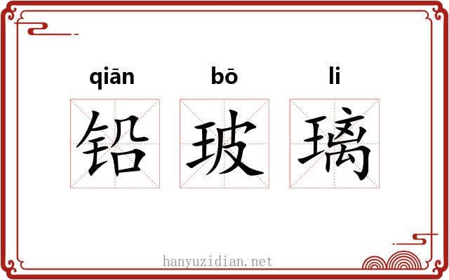 铅玻璃 铅玻璃