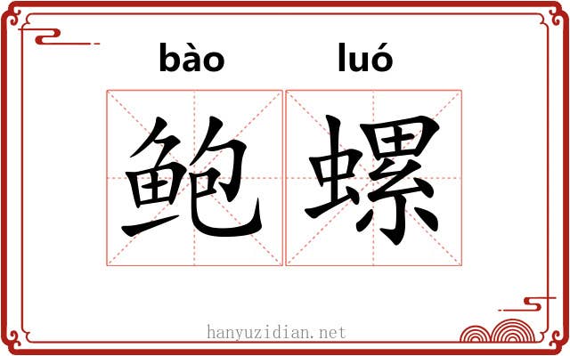 鲍螺