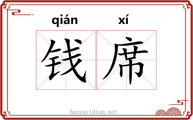 钱席