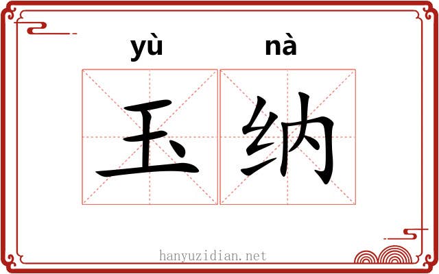 玉纳