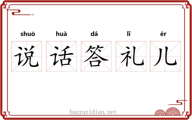 说话答礼儿
