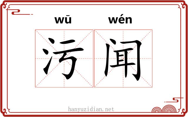 污闻