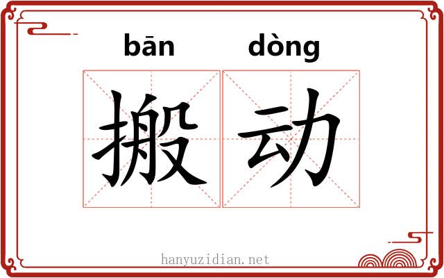 搬动 搬动