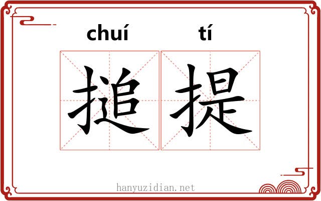 搥提