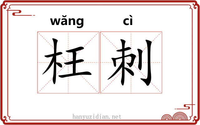 枉刺 枉刺