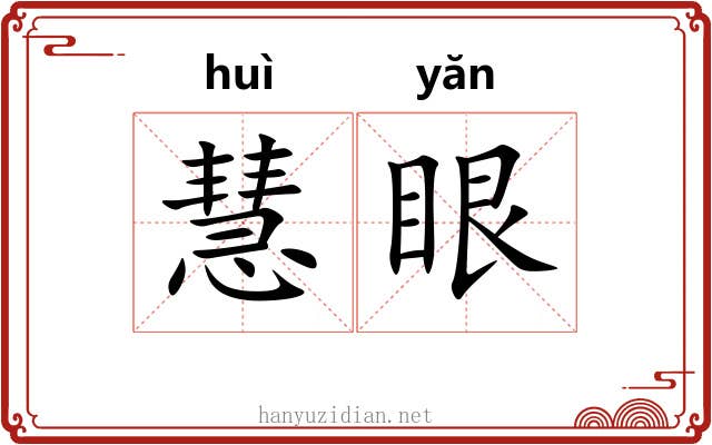 慧眼