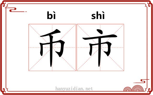币市