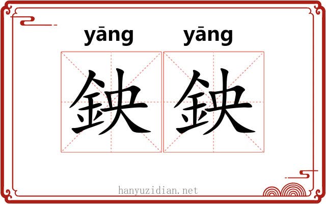 鉠鉠