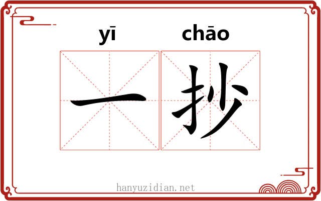 一抄