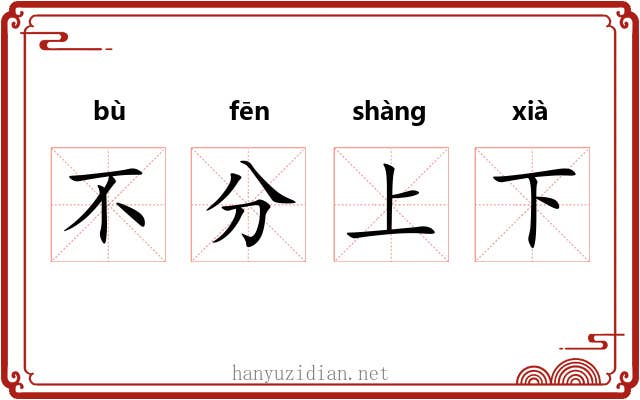 不分上下 不分上下