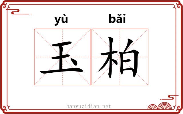 玉柏 玉柏