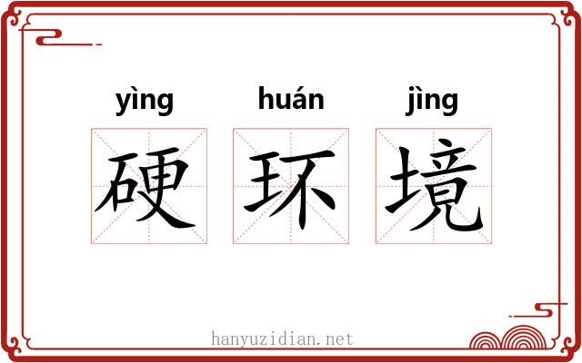 硬环境
