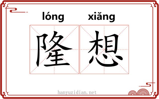 隆想 隆想