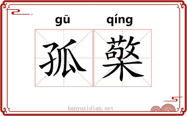 孤檠