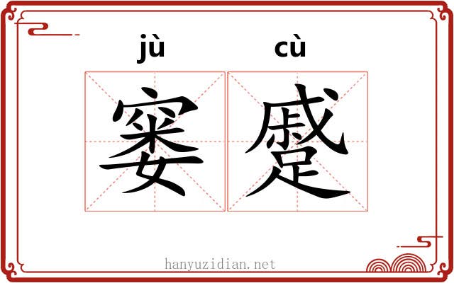 窭蹙