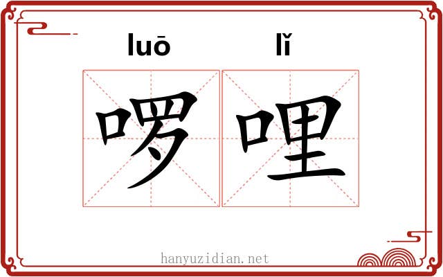 啰哩