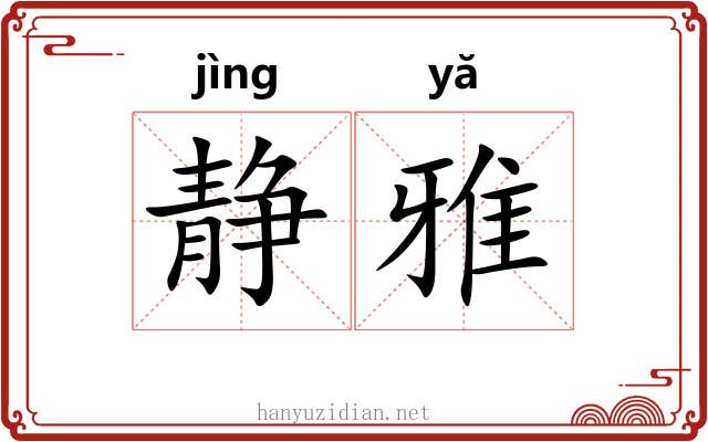 静雅 静雅