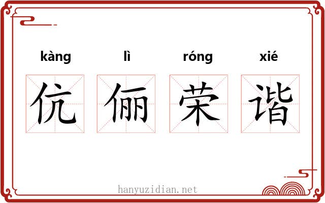 伉俪荣谐