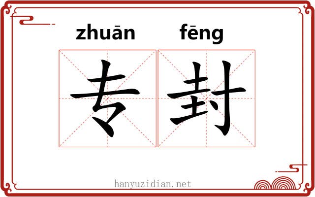 专封