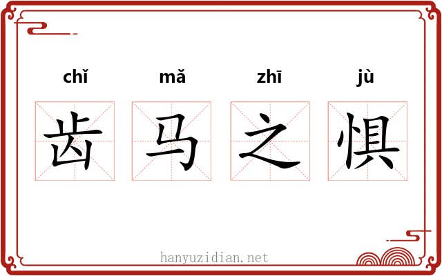 齿马之惧 齿马之惧
