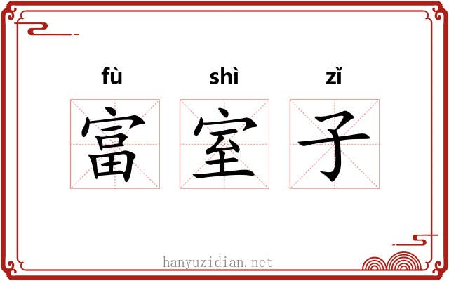 富室子 富室子