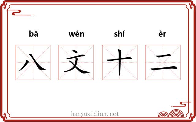 八文十二 八文十二