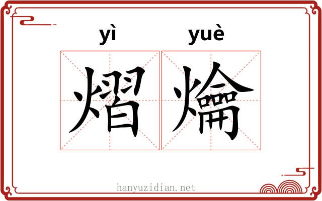 熠爚