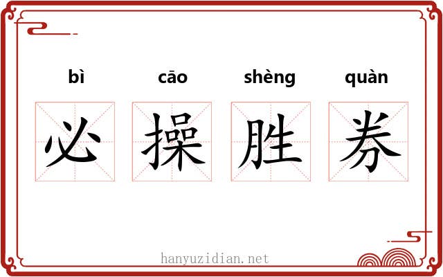 必操胜券